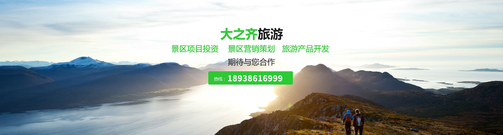 景区项目投资-景区运营策划-旅游项目开发-河南大之齐旅游发展有限公司